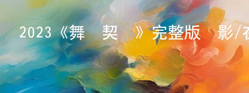 曹國營發布2023《舞會契約》完整版電影/在線觀看/百度云-美劇天堂